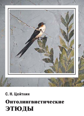 Обложка книги «Онтолингвистические этюды. Монография»
