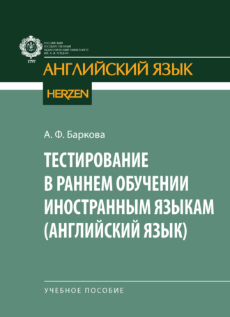 Обложка книги «Тестирование в раннем обучении иностранным языкам (английский язык)»