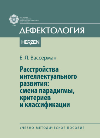 Обложка книги «Расстройства интеллектуального развития: смены парадигмы, критериев и классификации»