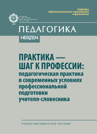 Обложка книги «Практика – шаг к профессии: педагогическая практика в современных условиях профессиональной подготовки учителя-словесника. Учебно-методическое пособие»