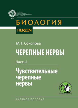 Обложка книги «Черепные нервы. Часть I. Чувствительные черепные нервы»