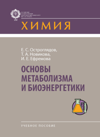 Обложка книги «Основы метаболизма и биоэнергетики»