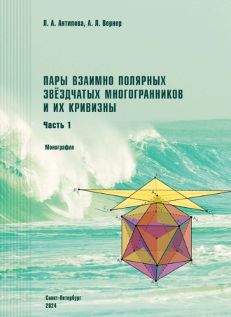 Обложка книги «Пары взаимно полярных звездчатых многогранников и их кривизны. Часть 1. Монография»