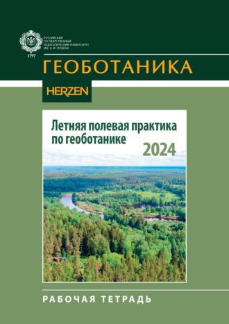 Обложка книги «Летняя полевая практика по геоботанике. Рабочая тетрадь»