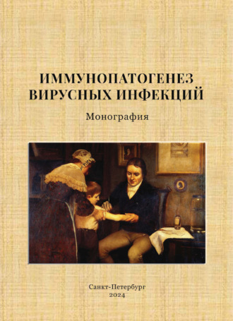 Обложка книги «Иммунопатогенез вирусных инфекций. Монография»