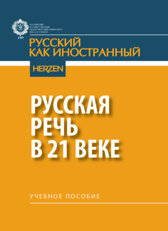 Обложка книги «Русская речь в 21 веке»