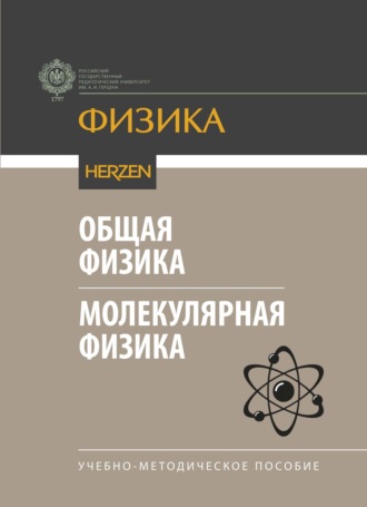 Обложка книги «Общая физика. Молекулярная физика. Учебно-методическое пособие»