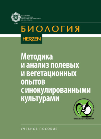 Обложка книги «Методика и анализ полевых и вегетационных опытов с инокулированными культурами»