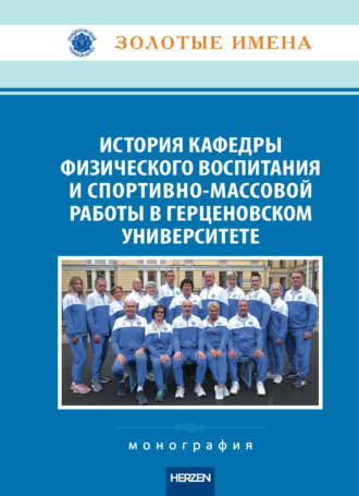 Обложка книги «История кафедры физического воспитания и спортивно-массовой работы в Герценовском университете. Монография»
