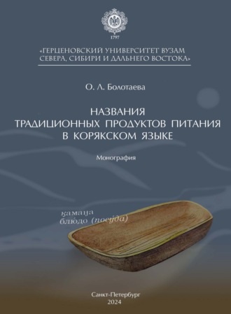 Обложка книги «Названия традиционных продуктов питания в корякском языке»