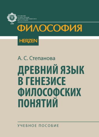 Обложка книги «Древний язык в генезисе философских понятий»