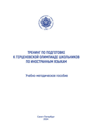 Обложка книги «Тренинг по подготовке к Герценовской олимпиаде школьников по иностранным языкам. Учебно-методическое пособие»