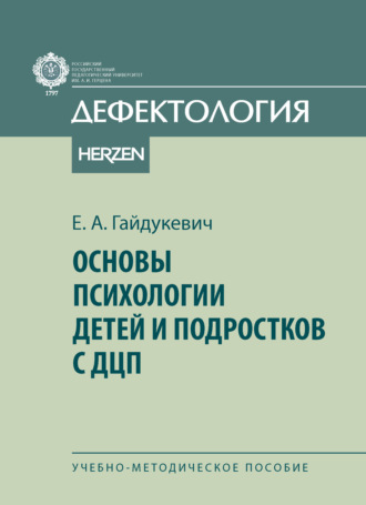 Обложка книги «Основы психологии детей и подростков с ДЦП»