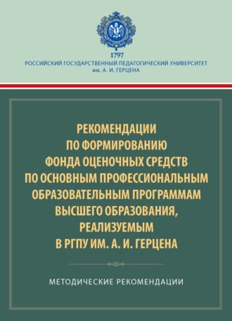 Обложка книги «Рекомендации по формированию фонда оценочных средств по основным профессиональным образовательным программам высшего образования, реализуемым в РГПУ им. А. И. Герцена. Методические рекомендации»