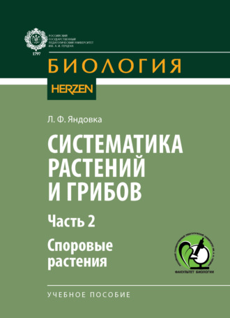 Обложка книги «Систематика растений и грибов. Часть II. Споровые растения»