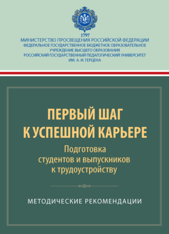 Обложка книги «Первый шаг к успешной карьере. Подготовка студентов и выпускников к трудоустройству. Методические рекомендации»