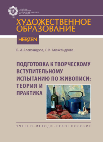 Обложка книги «Подготовка к творческому вступительному испытанию по живописи: теория и практика»