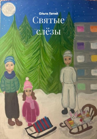 Обложка книги «Святые слёзы»