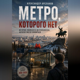 Обложка книги «Метро, которого нет. Уфа между памятью и будущим»