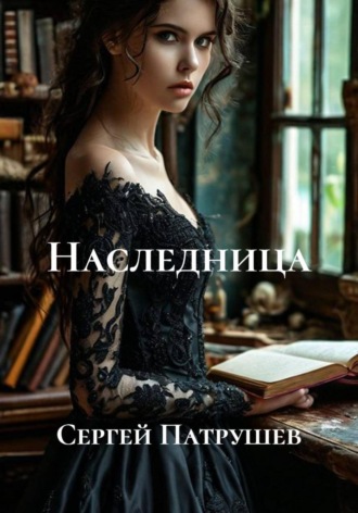 Обложка книги «Наследница»