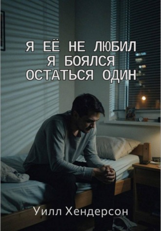 Обложка книги «Я её не любил. Я боялся остаться один»