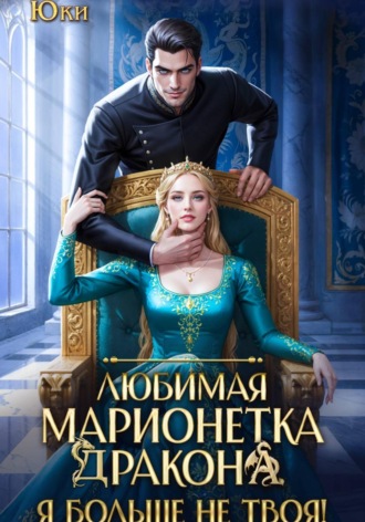 Обложка книги «Любимая марионетка дракона. Я больше не твоя!»