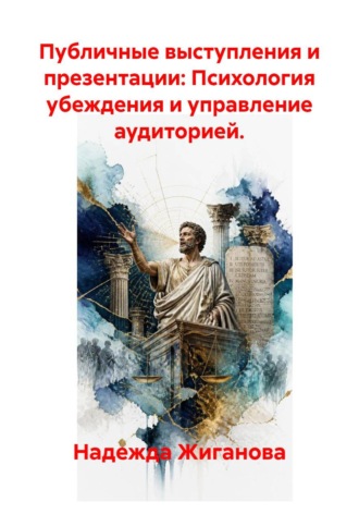 Обложка книги «Публичные выступления и презентации: Психология убеждения и управление аудиторией.»
