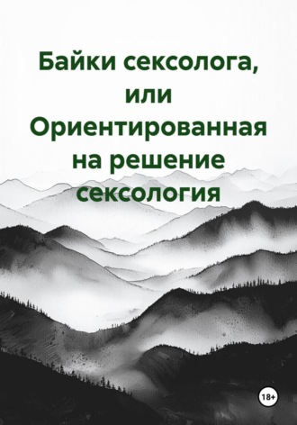 Обложка книги «Байки сексолога, или Ориентированная на решение сексология»