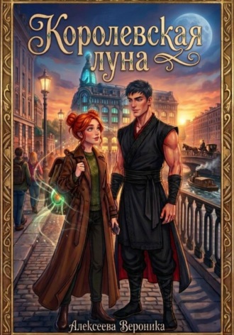 Обложка книги «Королевская Луна»