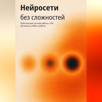 Обложка книги «Нейросети без сложностей»
