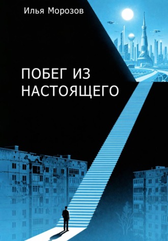 Обложка книги «Побег из настоящего»