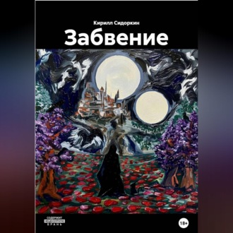 Обложка книги «Забвение»