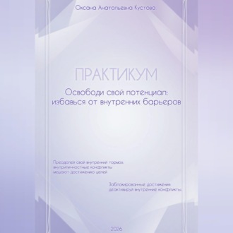 Обложка книги «ПРАКТИКУМ. Освободи свой потенциал: избавься от внутренних барьеров.»