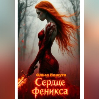 Обложка книги «Сердце Феникса»