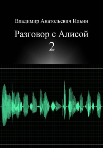 Обложка книги «Разговор с Алисой 2»