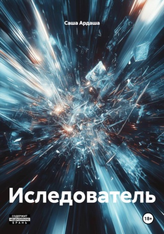 Обложка книги «Иследователь»