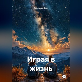Обложка книги «Играя в жизнь»