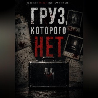 Обложка книги «Груз , которого нет»