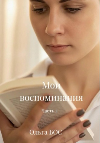 Обложка книги «"Мои воспоминания" Часть 2»