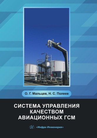 Обложка книги «Система управления качеством авиационных ГСМ»