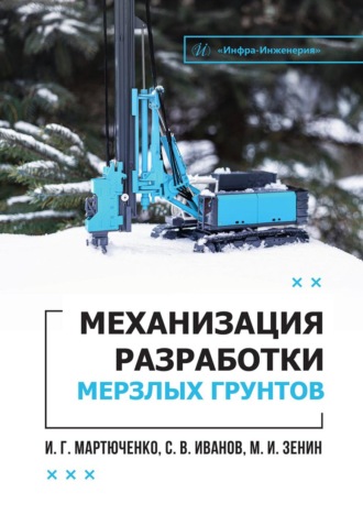 Обложка книги «Механизация разработки мерзлых грунтов»