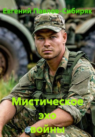 Обложка книги «Мистическое эхо войны»