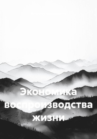 Обложка книги «Экономика воспроизводства жизни»