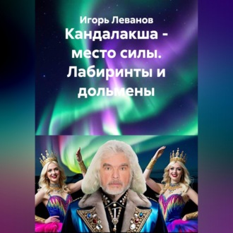 Обложка книги «Кандалакша - место силы. Лабиринты и дольмены»