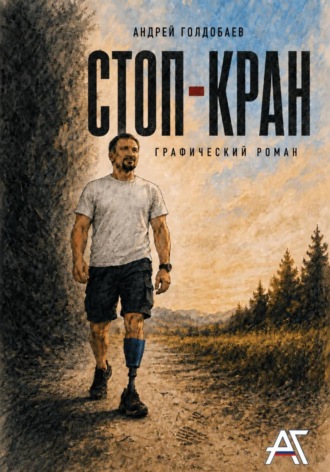 Обложка книги «Стоп-Кран»