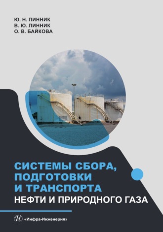 Обложка книги «Системы сбора, подготовки и транспорта нефти и природного газа»