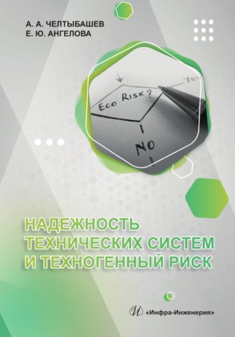 Обложка книги «Надежность технических систем и техногенный риск»
