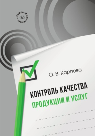 Обложка книги «Контроль качества продукции и услуг»