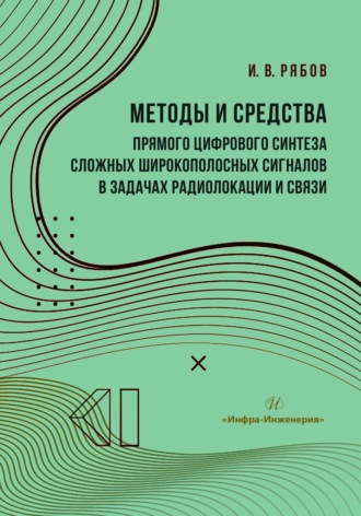Обложка книги «Методы и средства прямого цифрового синтеза сложных широкополосных сигналов в задачах радиолокации и связи»
