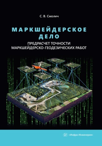 Обложка книги «Маркшейдерское дело: предрасчет точности маркшейдерско-геодезических работ. 2-е издание, переработанное и дополненное»